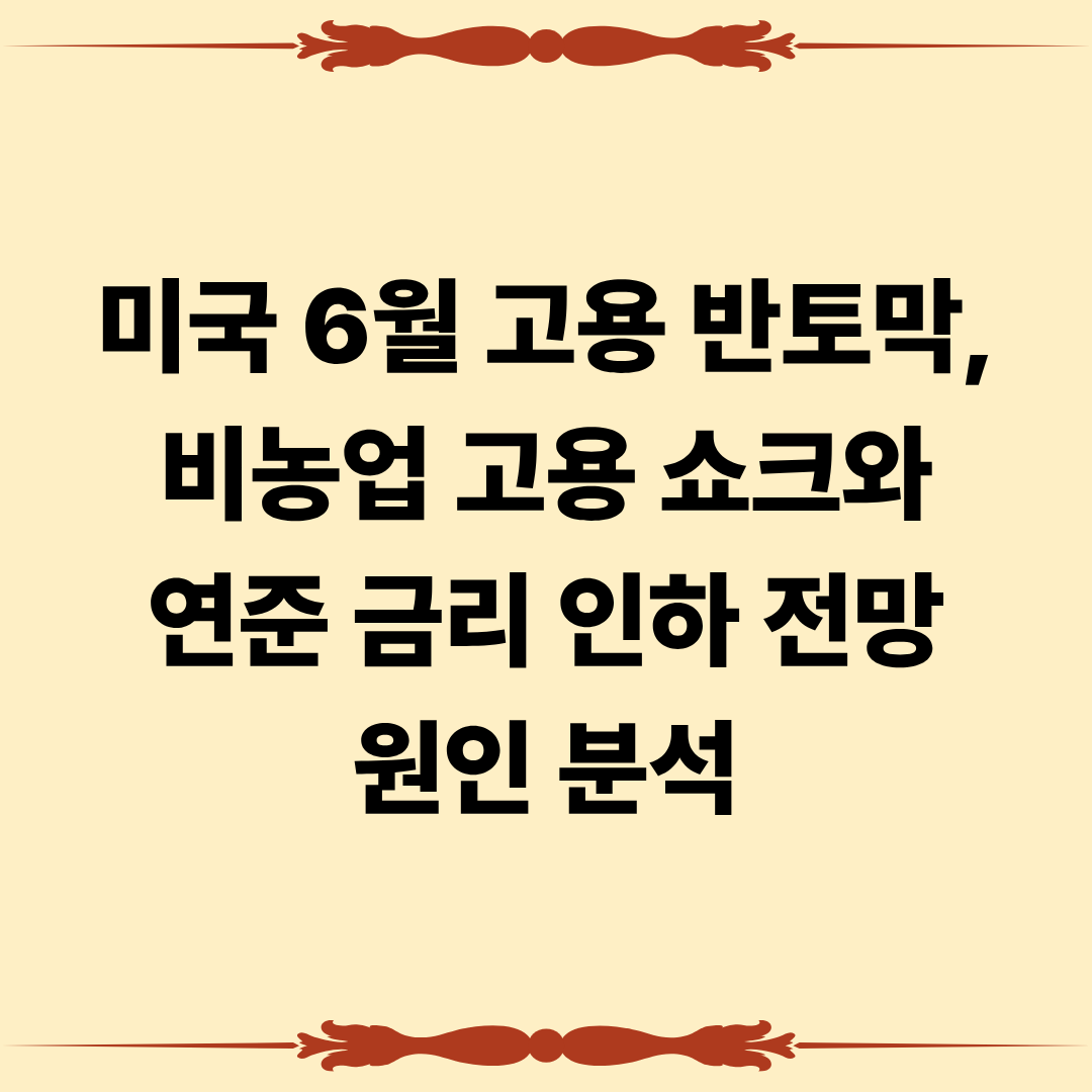 미국 6월 고용 반토막