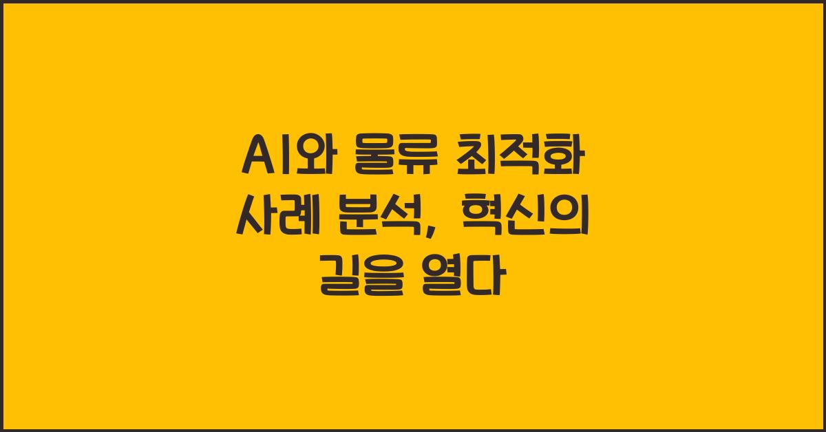 AI와 물류 최적화 사례 분석