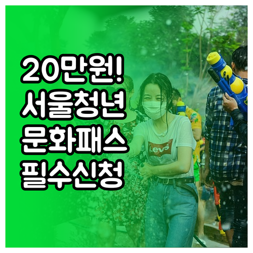 서울청년문화패스 공연 전시 관람 포인..