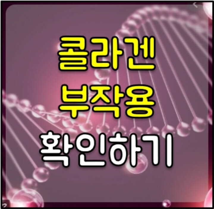 콜라겐-부작용-썸네일