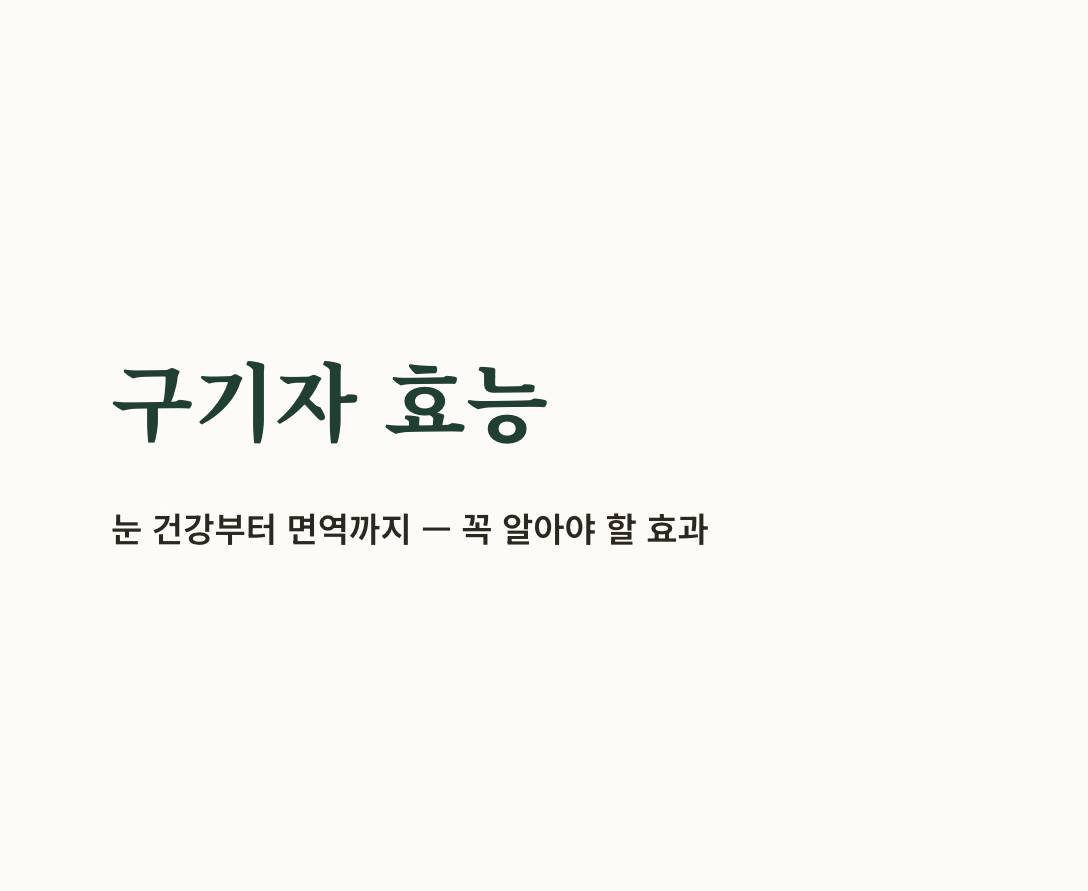 구기자 효능