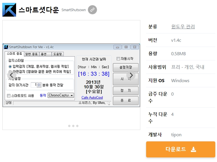 스마트셧다운