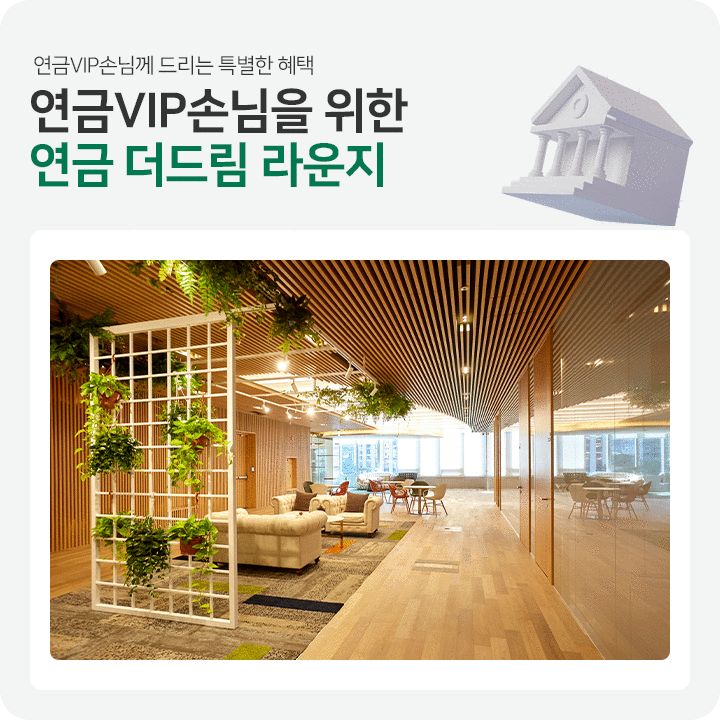 연금 더드림 라운지
