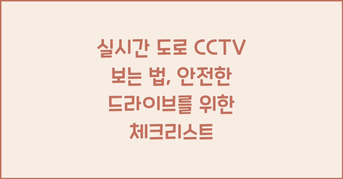 실시간 도로 cctv 보는 법
