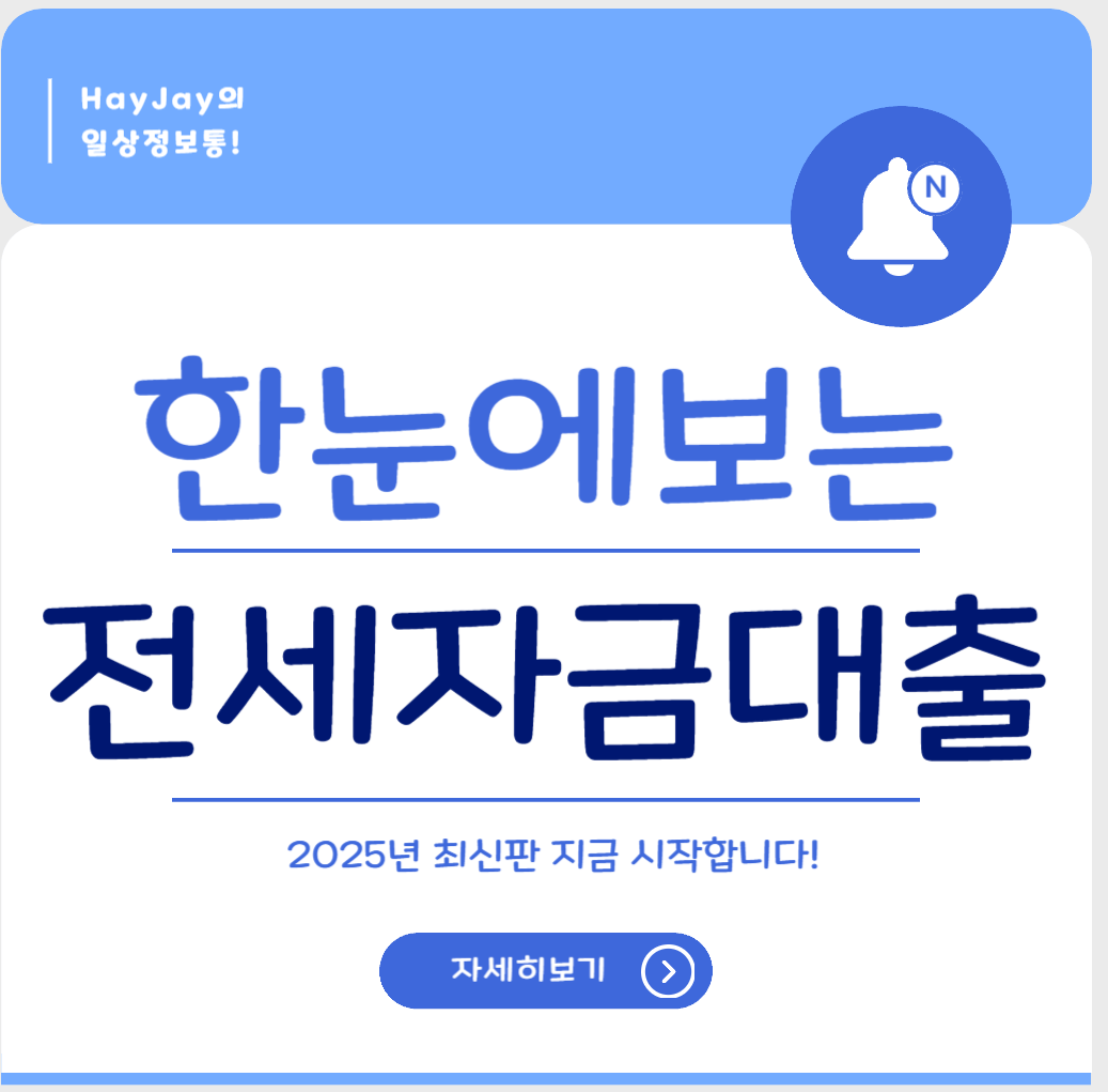 2025 전세대출 바뀌는 조건 총정리|금리·한도·신청 꿀팁