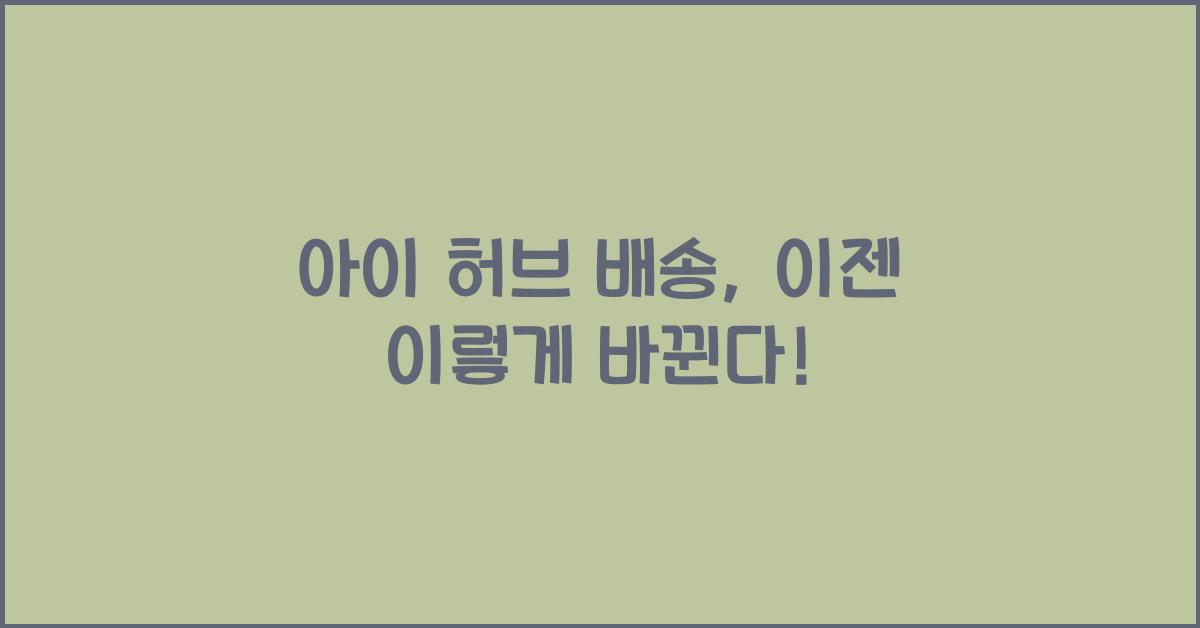 아이 허브 배송