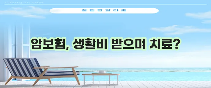 암보험 생활비 지원: 종류, 추천 보험사