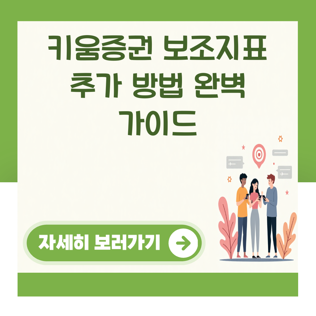 키움증권 보조지표 추가 방법 완벽 가이드 대표 이미지