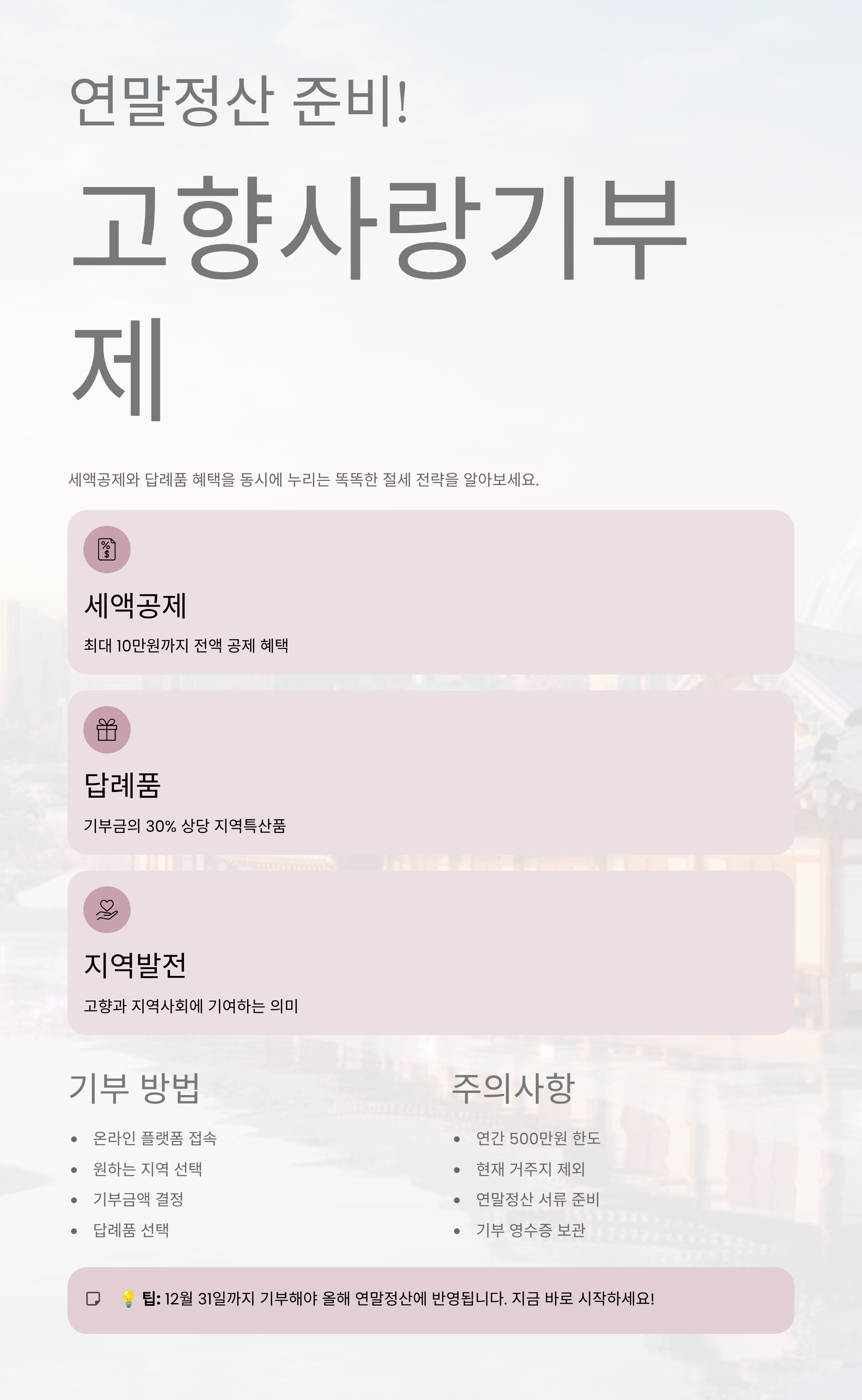 연말정산 준비! 고향사랑기부제로 세액공제와 답례품 혜택까지 누리기