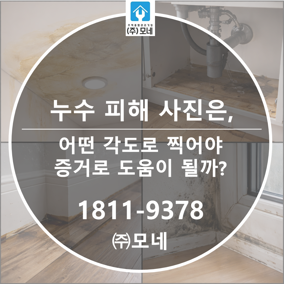 누수 피해 사진은 어떤 각도로 찍어야 증거로 도움이 될까?