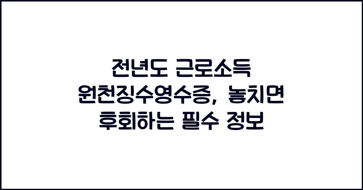 전년도 근로소득 원천징수영수증