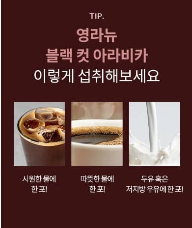 영라뉴 커피 블랙컷 아라비카 섭취방법 이미지
