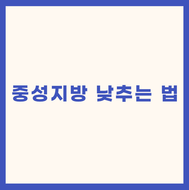 중성지방 수치 낮추는 5가지 방법