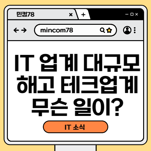 IT 업계 대규모 해고. 2025년 테크업계 무슨 일이?