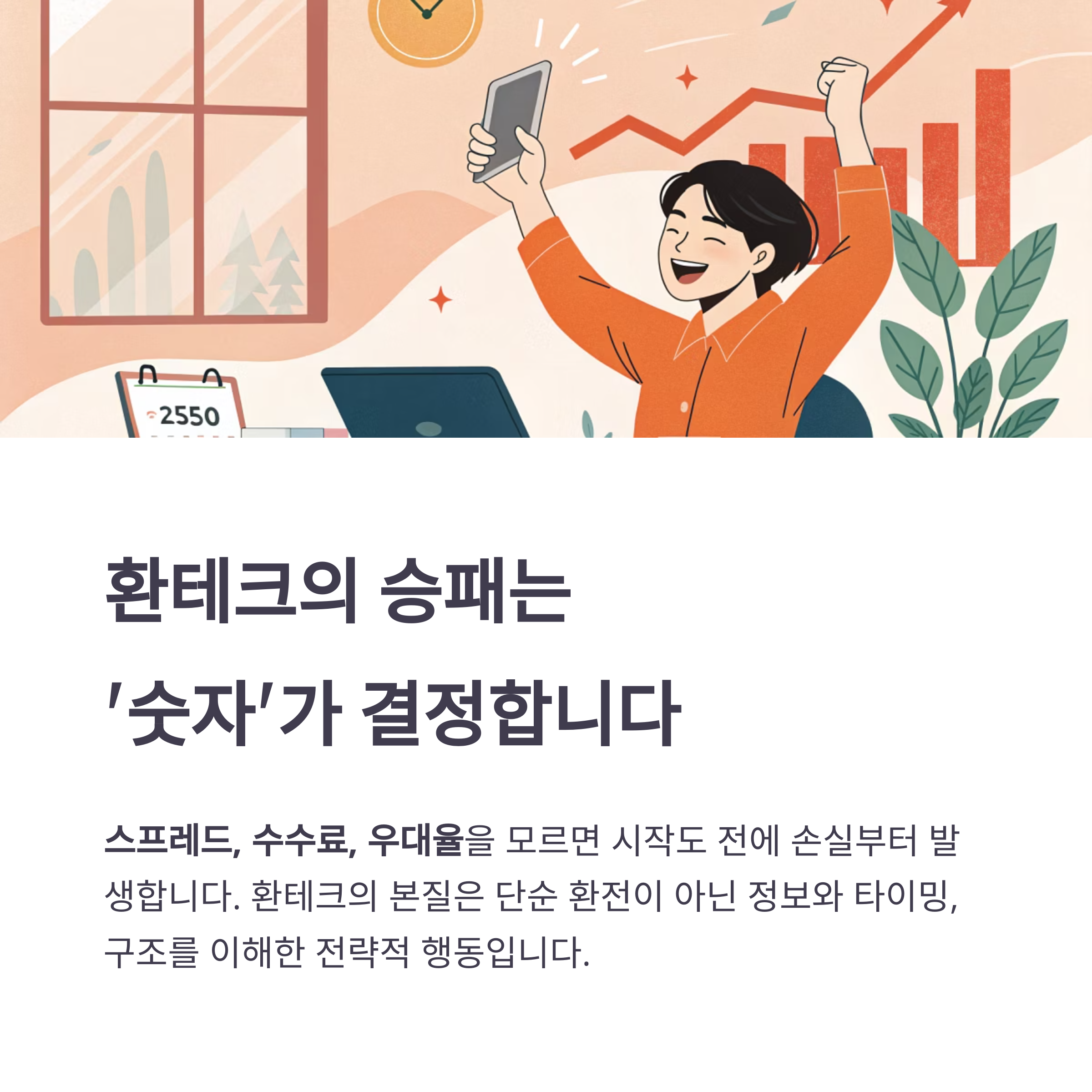 달러 환테크 3대 핵심: 스프레드·수수료·우대율