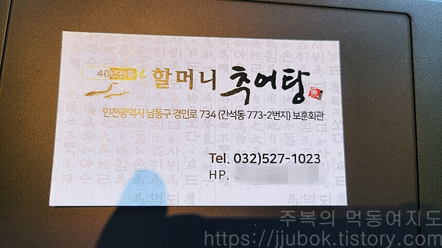 할머니-추어탕-명함