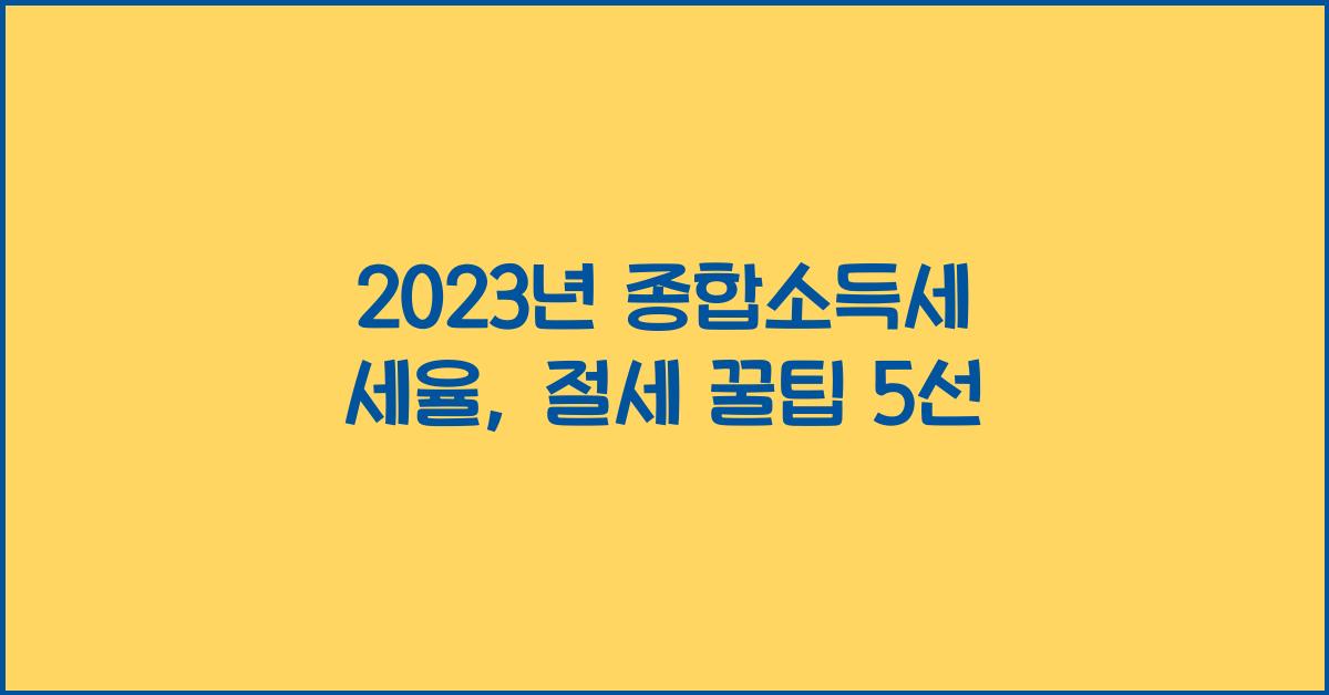 2023년 종합소득세 세율