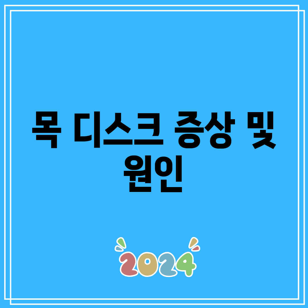 목 디스크 증상 및 원인