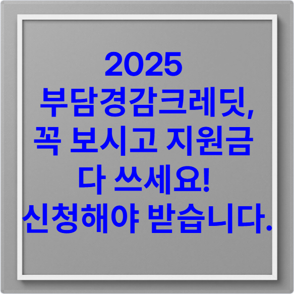 2025 부담경감 크레딧 통신비 및 연료비 확대 지원 안내