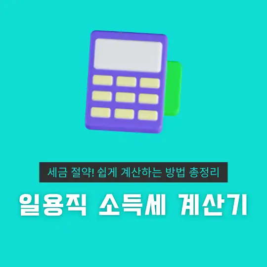 일용직 소득세 계산기