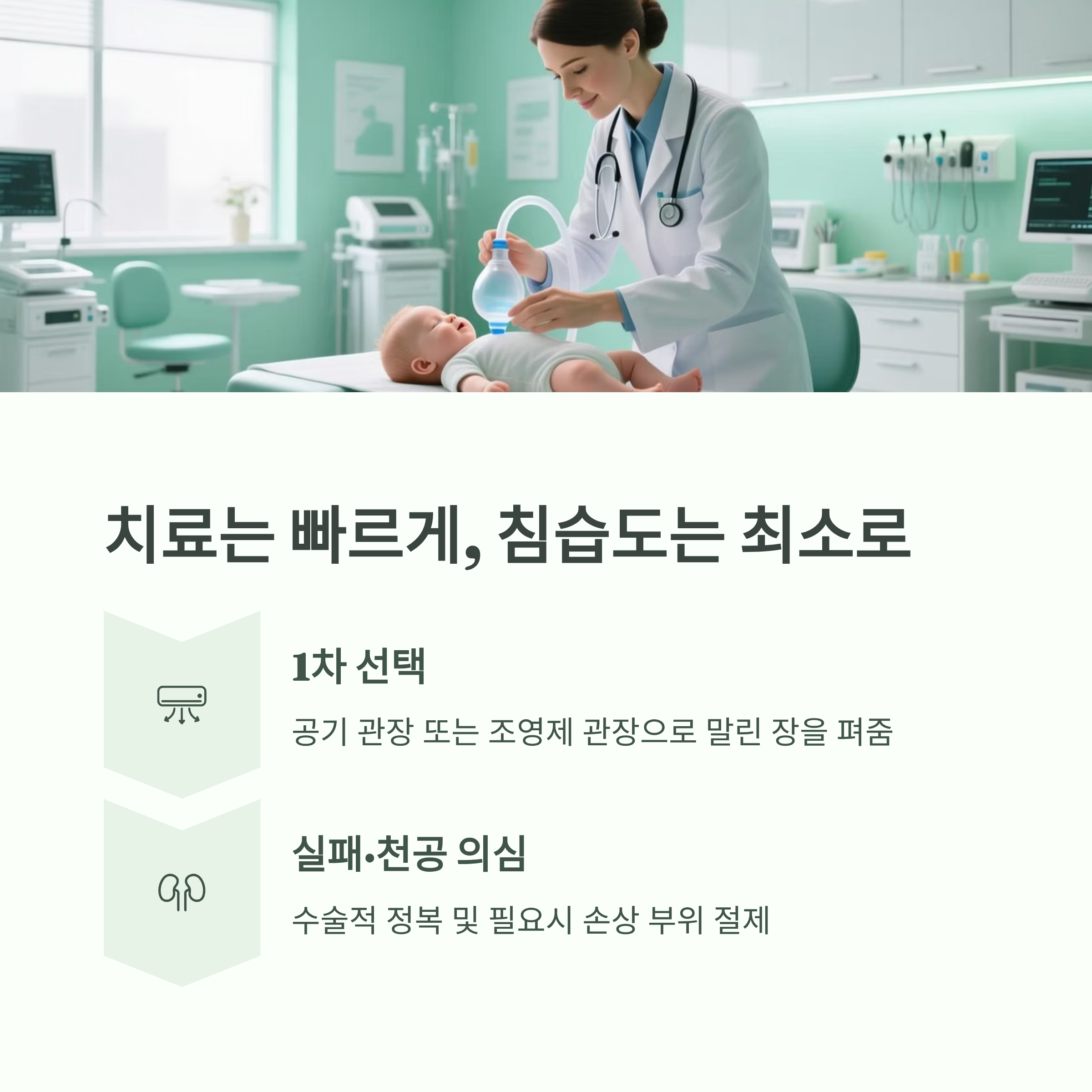 장 중첩증 치료 방법(공기/조영제 관장, 수술적 치료 등)을 설명한 이미지