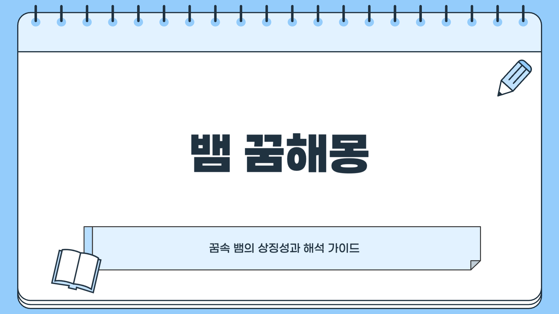 뱀 꿈해몽