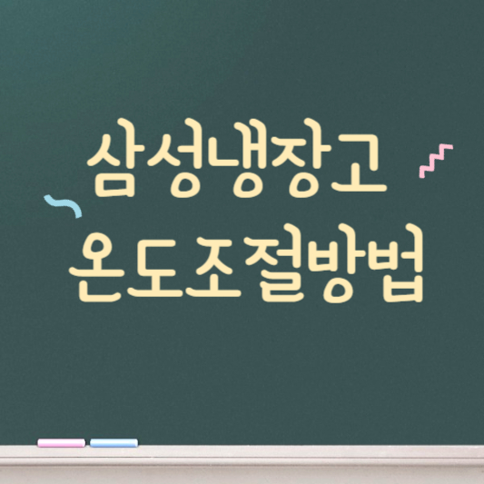 삼성냉장고 온도조절방법 총정리