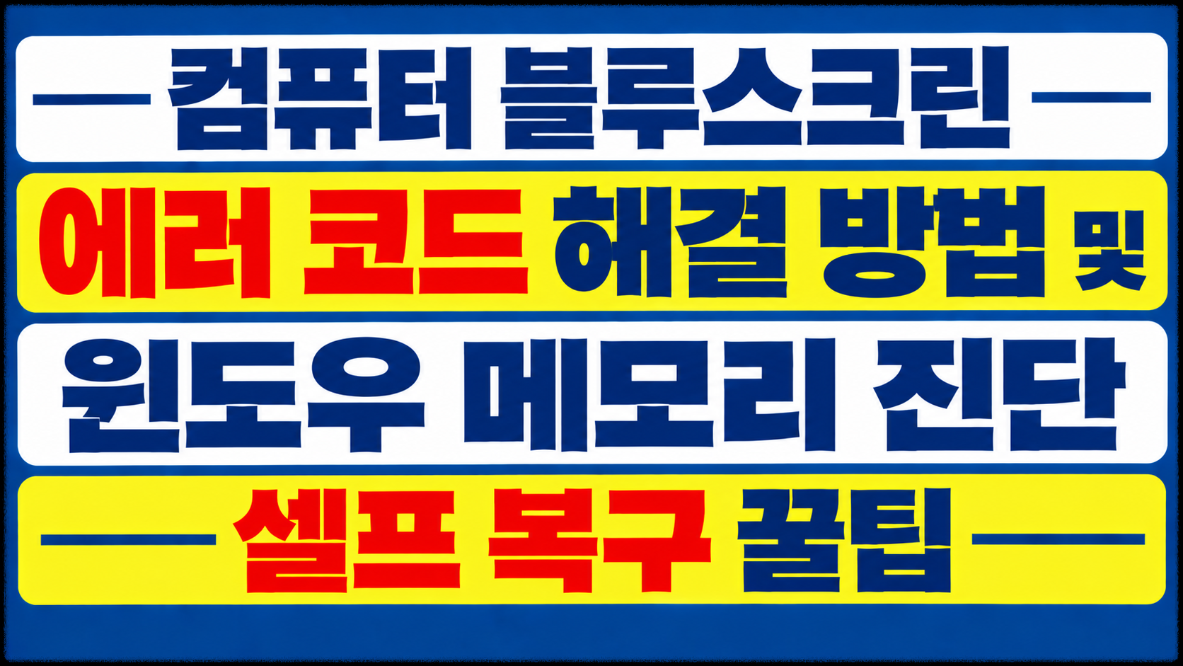 컴퓨터 블루스크린 에러 코드 해결 방법 및 윈도우 메모리 진단 셀프 복구 꿀팁