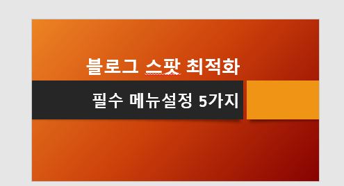 블로그 스팟 최적화 필수 메뉴설정 5가지 글씨 이미지