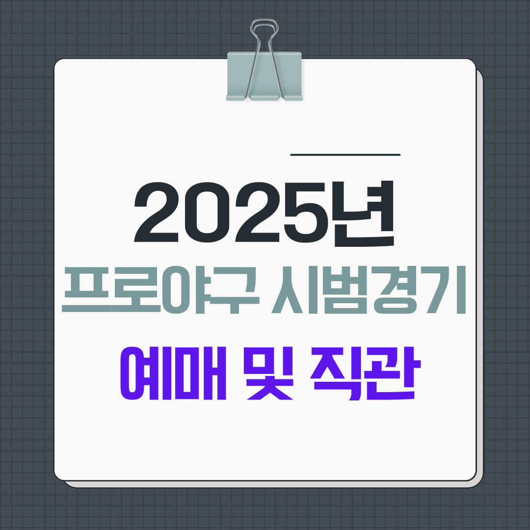 2025년 한국프로야구 시범경기 티켓 완벽 가이드: 예매부터 직관 꿀팁까지