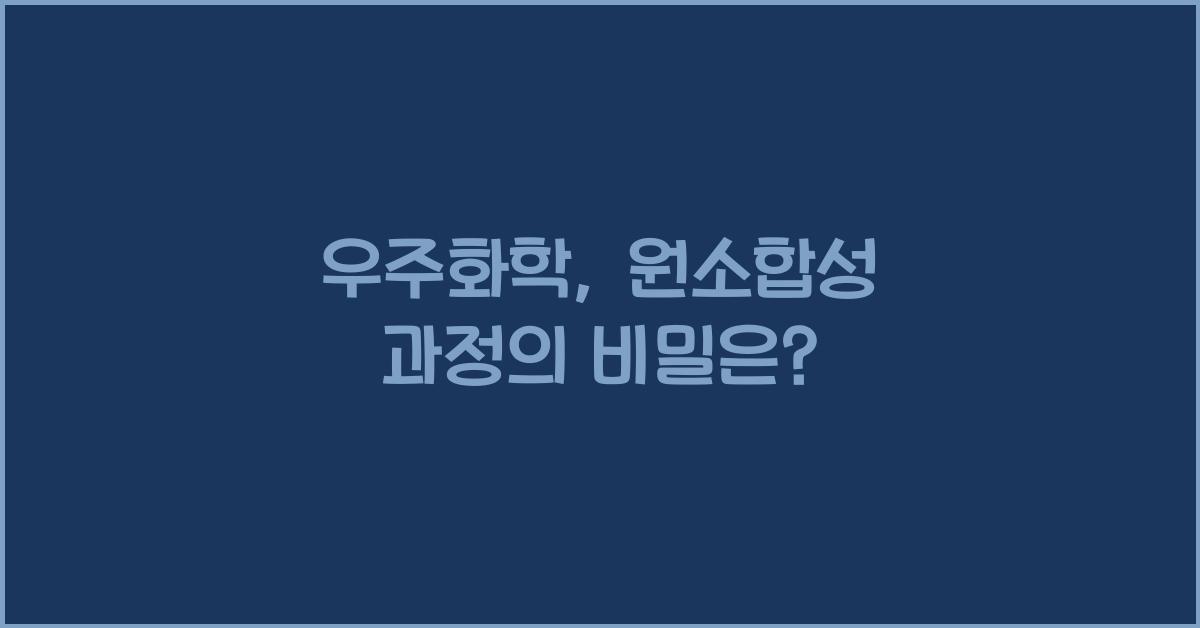 우주화학, 원소합성 과정