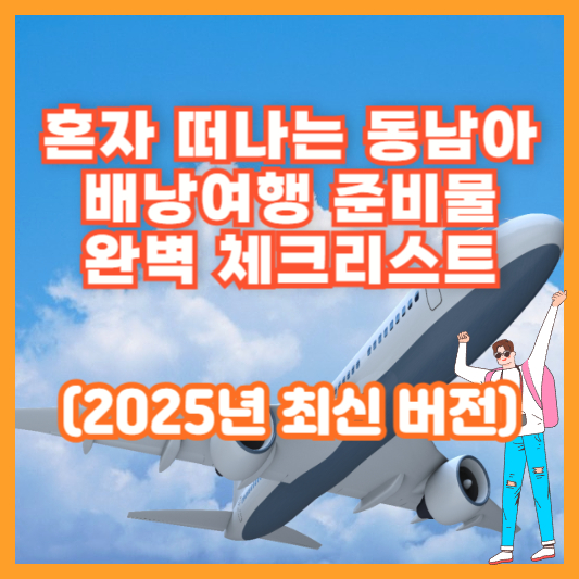 혼자 떠나는 동남아 배낭여행 준비물 완벽 체크리스트 (2025년 최신 버전)