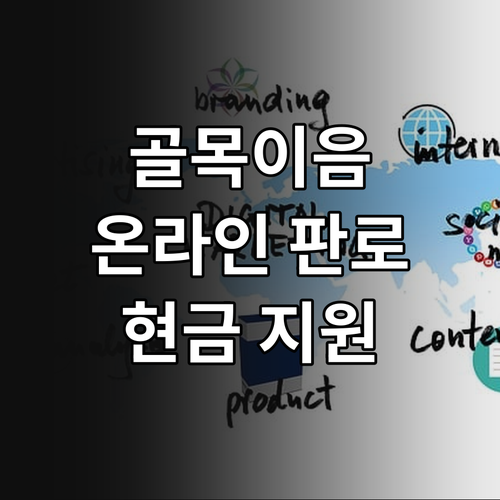 2025 전남 골목이음 패키지 온라인..