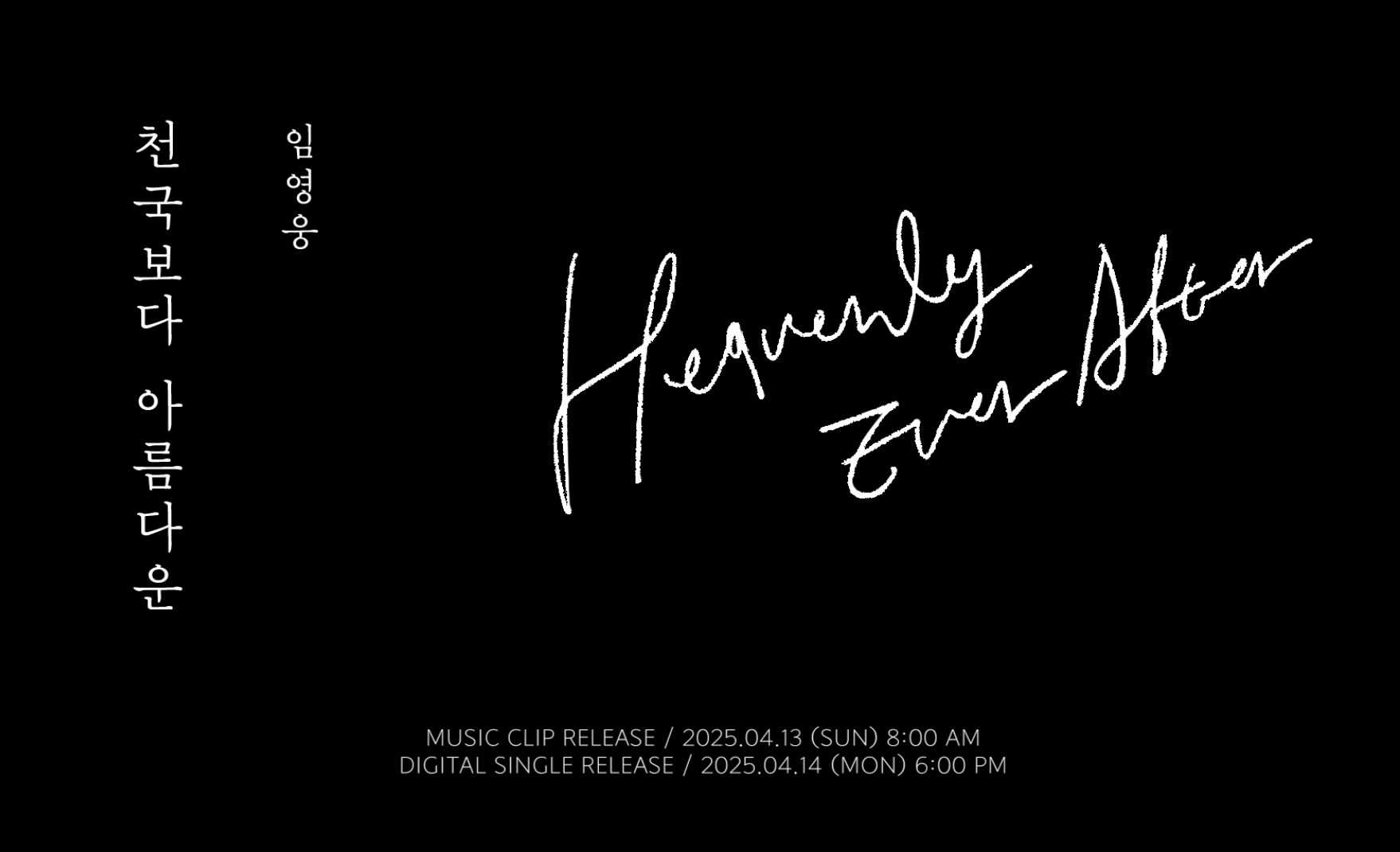 천국보다아름다운 임영웅ost 