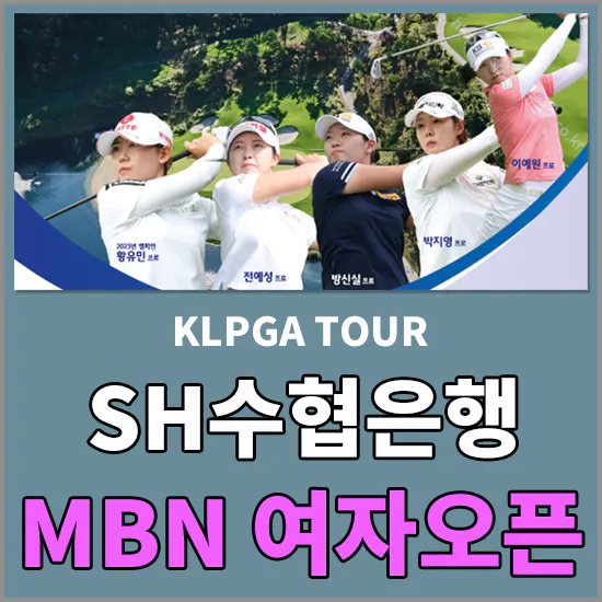 SH수협은행 MBN 여자오픈