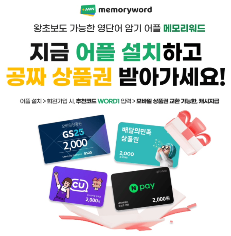 메모리워드 캐시워크 11월 29일 정답 영단어 퀴즈만 풀면 모바일 상품권이 공짜