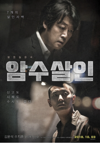 실화 기반 영화 암수살인, 실제 사건 이야기, 영화 줄거리, 실제와 영화의 차이