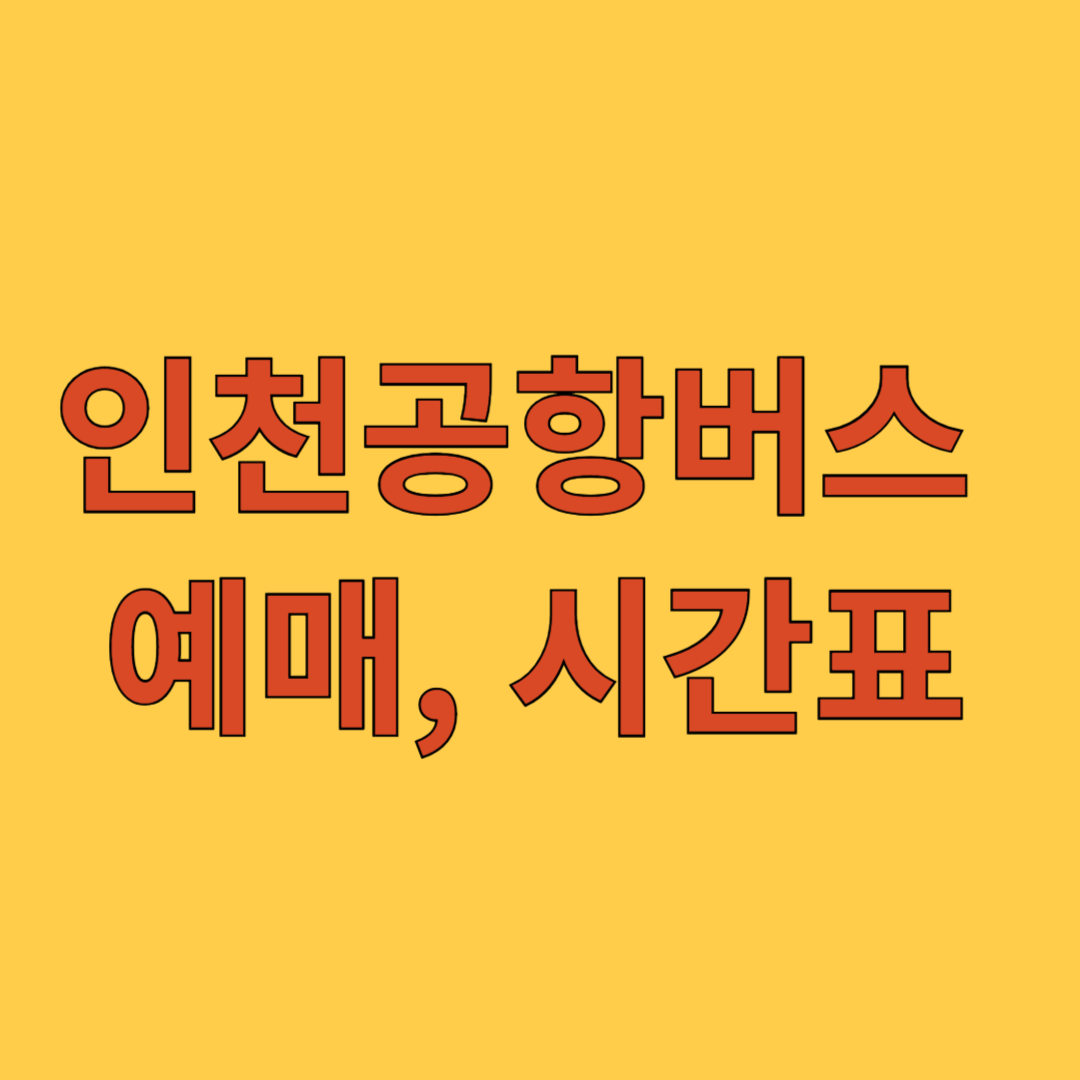 인천공항버스 예매, 시간표