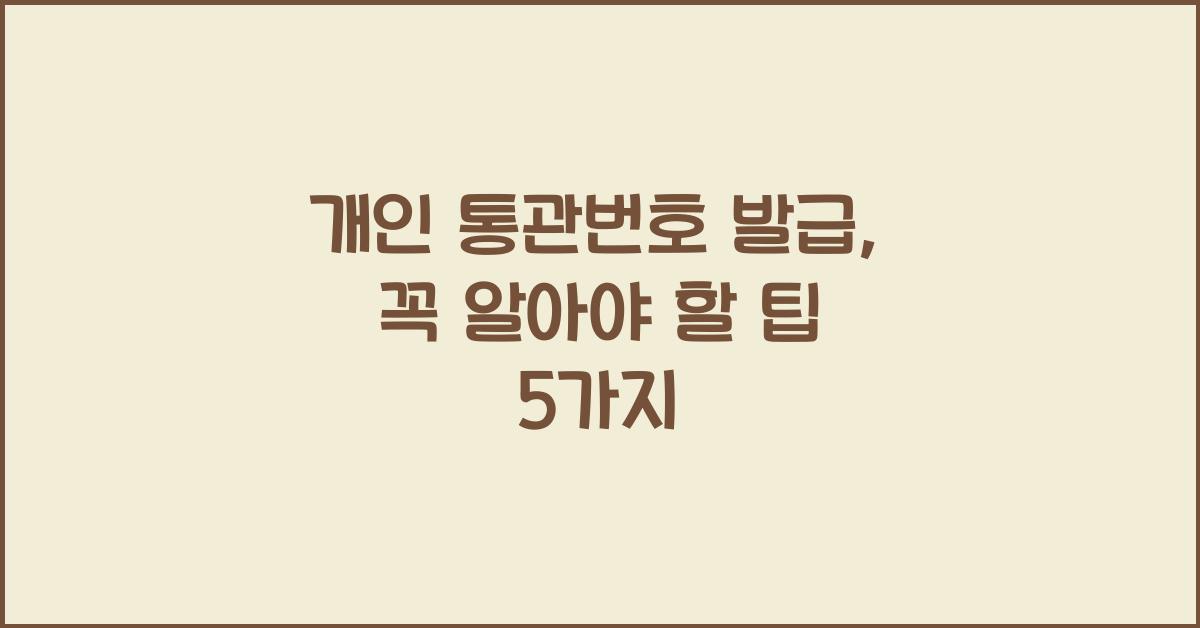 개인 통관번호 발급
