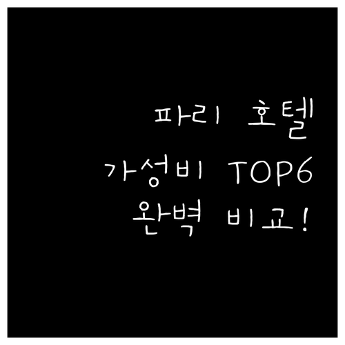 파리 가성비 호텔 Top 6 가격, 