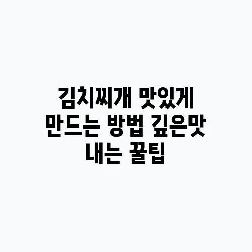 김치찌개 맛있게 만드는 방법 깊은맛 내는 꿀팁