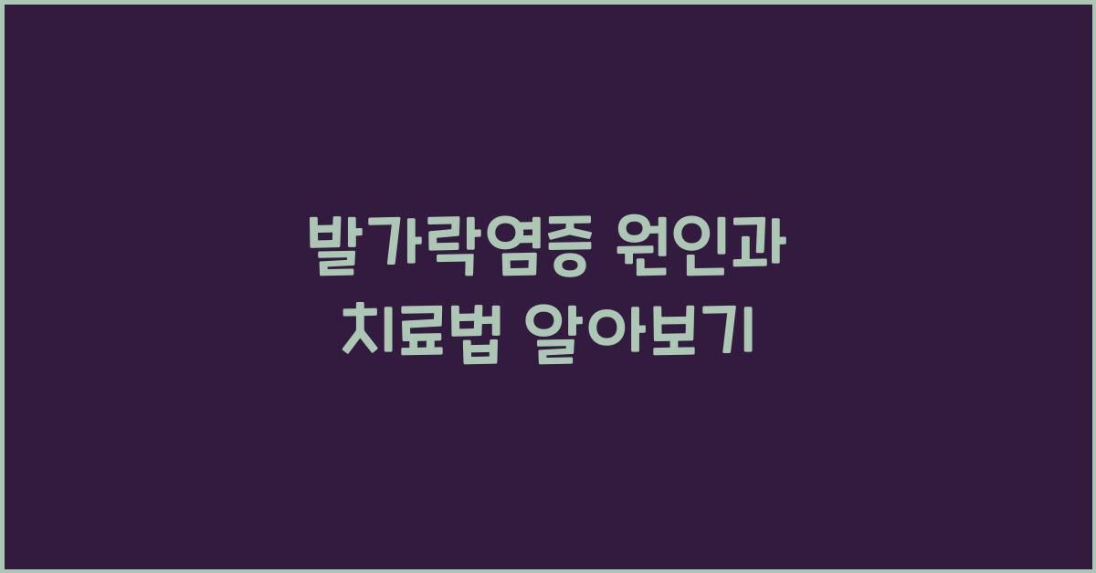 발가락염증