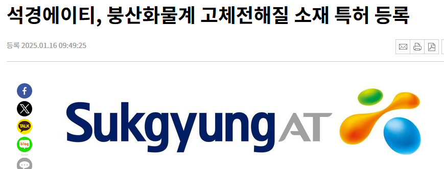 석경에이티, 붕산화물계 고체전해질 소재 특허 등록