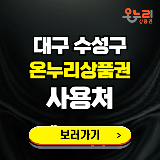 대구 수성구 온누리상품권 사용처 ❘ 할인구매 방법 혜택 가맹점 보기
