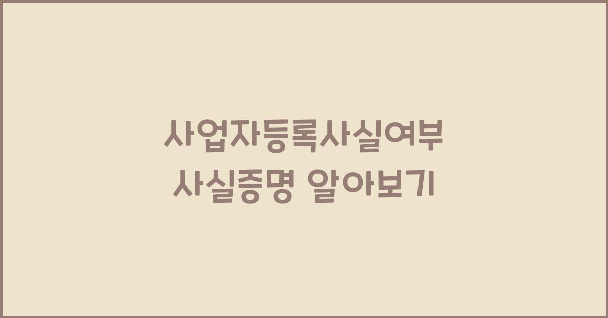 사업자등록사실여부 사실증명