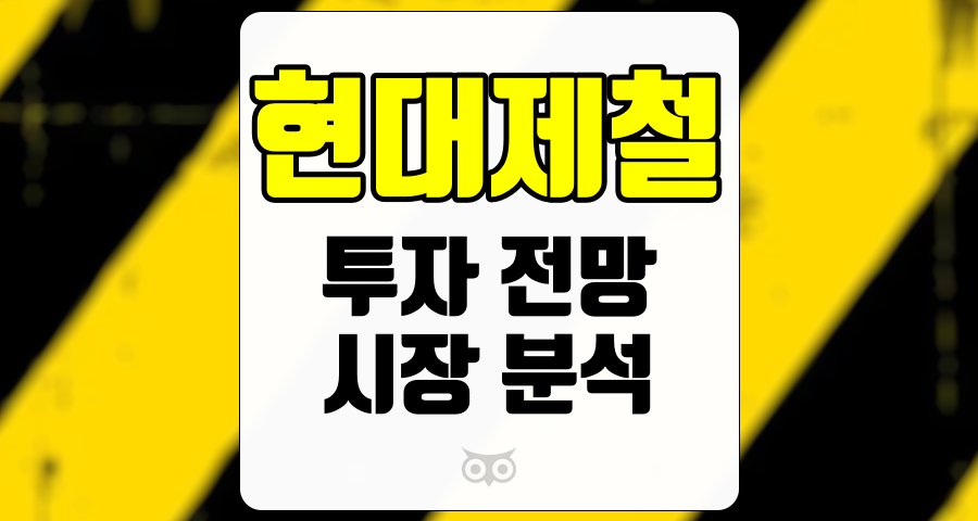 현대제철, 투자 전망과 시장 분석을 통해 현대제철의 미래를 조망하다