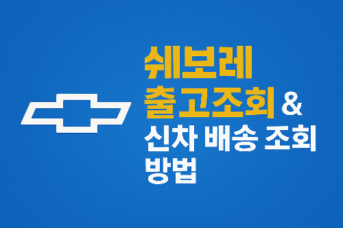 쉐보레 자동차 출고조회