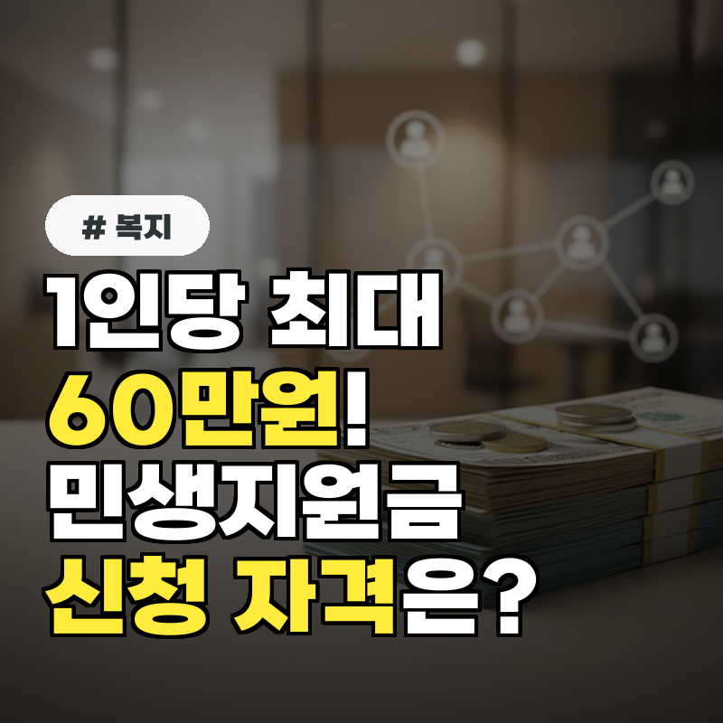 민생지원금, 1인당 '최대 60만원' 신청 자격은