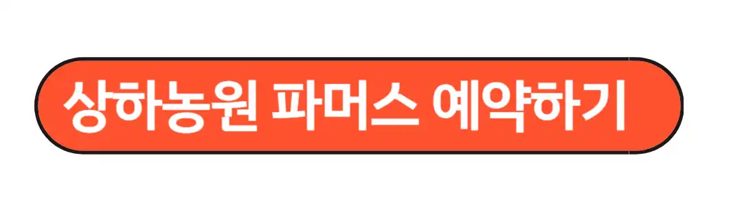 상하농원 파머스 예약하기