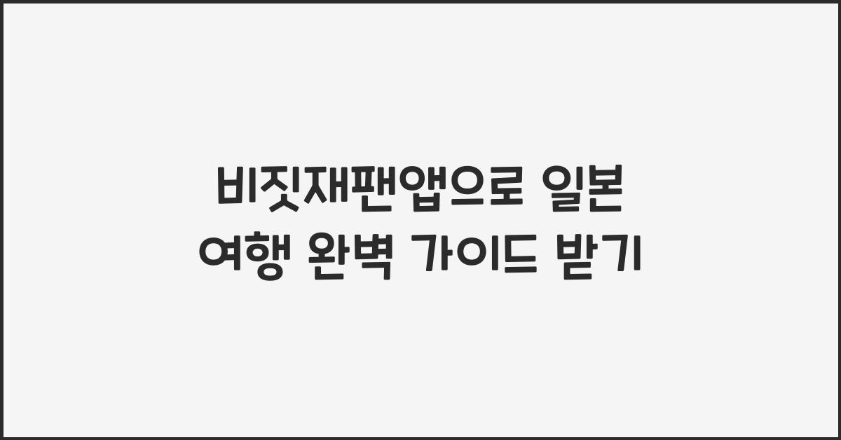비짓재팬앱